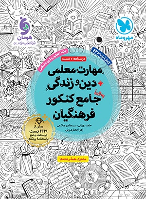 مهارت معلمی دین و زندگی واقعا جامع کنکور فرهنگیان