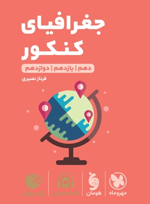 لقمه طلایی جغرافیای کنکور