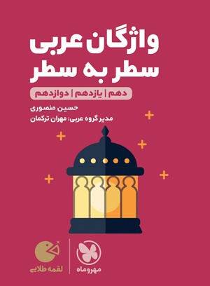 لقمه طلایی واژگان سطر به سطر عربی کنکور