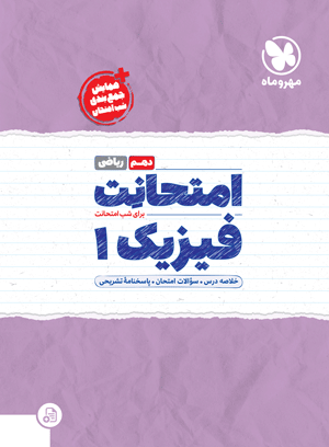 امتحانت دهم فیزیک ریاضی