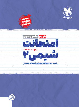 امتحانت شیمی 2 یازدهم