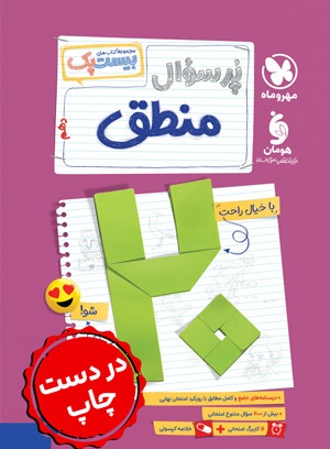 بیست پک منطق دهم