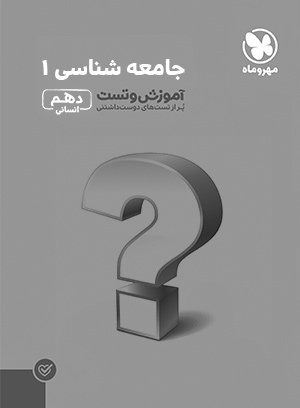 آموزش و تست جامعه شناسی 1 پایه دهم