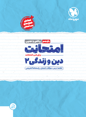 امتحانت یازدهم دین و زندگی