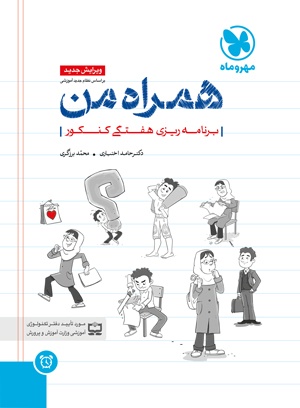 خرید همراه من ، برنامه ریزی کنکور از مهر و ماه