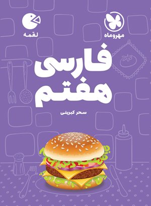 لقمه فارسی هفتم