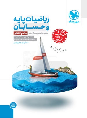 جامع ریاضیات پایه و حسابان کنکور