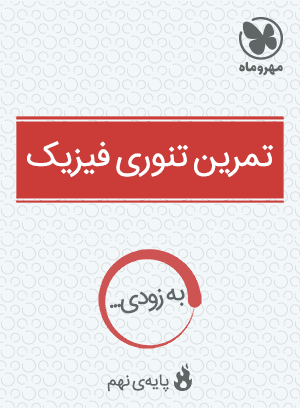تمرین تنوری فیزیک نهم