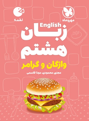 تصویر لقمه زبان هشتم بانک کتاب TNTBook