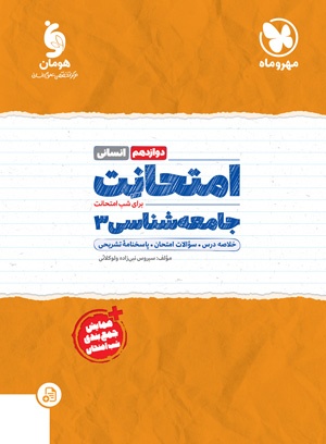 تصویر امتحانت جامعه شناسی 3 دوازدهم بانک کتاب TNTBook