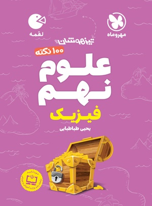 لقمه تیزهوشان 100 نکته علوم نهم ، فیزیک