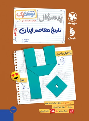 بیست پک تاریخ معاصر 2 یازدهم