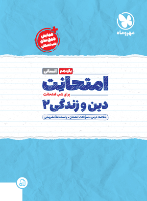 امتحانت دین و زندگی 2 یازدهم انسانی