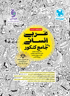 عربی انسانی واقعا جامع کنکور