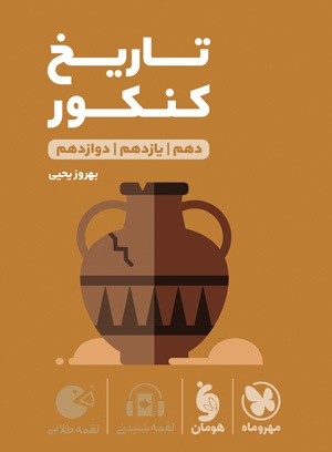 لقمه طلایی تاریخ کنکور