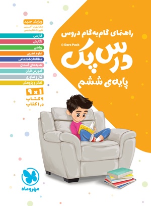 خرید درس پک راهنمای گام به گام دروس ششم از مهر و ماه