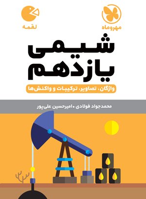 لقمه شیمی یازدهم