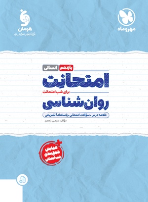 تصویر امتحانت روان شناسی 1 یازدهم بانک کتاب TNTBook