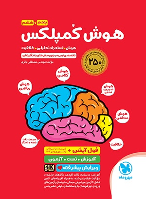 تیزهوشان هوش کمپلکس پنجم و ششم