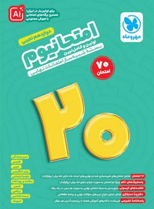 امتحانیوم دوازدهم تجربی | بسته شبیه ساز امتحانات نهایی