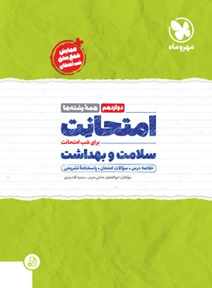 تصویر امتحانت سلامت و بهداشت دوازدهم بانک کتاب TNTBook