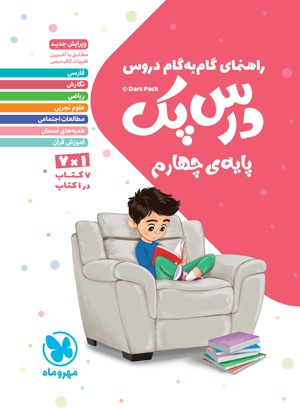 درس پک راهنمای گام به گام دروس چهارم