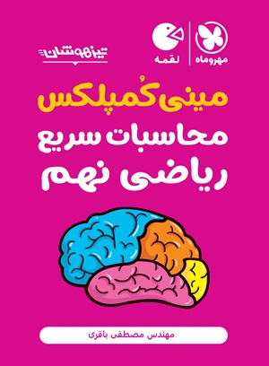 تیزهوشان مینی کمپلکس محاسبات سریع ریاضی نهم