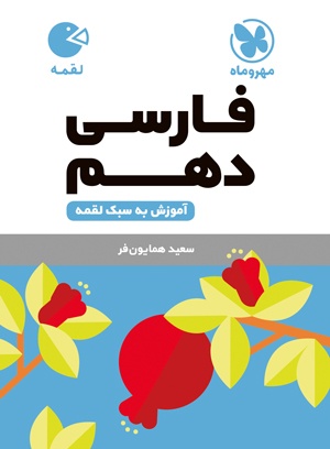 لقمه فارسی دهم
