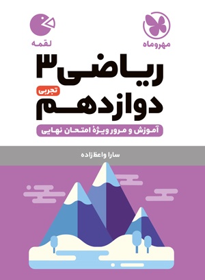 لقمه ریاضی 3 دوازدهم تجربی