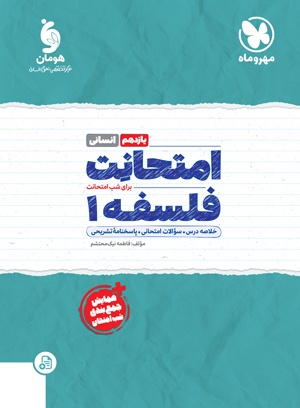 خرید امتحانت فلسفه 1 یازدهم از مهر و ماه