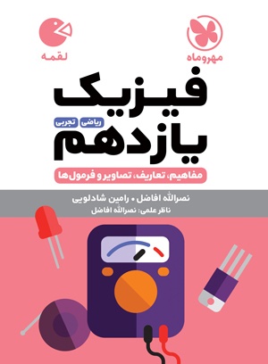 لقمه فیزیک یازدهم
