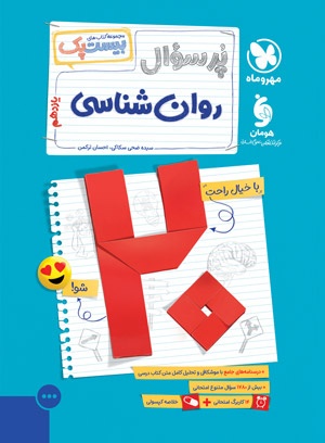 بیست پک روانشناسی یازدهم