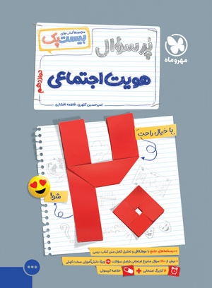 بیست پک هویت اجتماعی دوازدهم