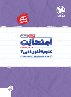 امتحانت یازدهم علوم و فنون ادبی
