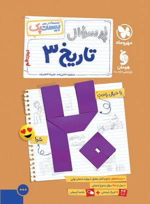 تصویر بیست پک تاریخ 3 دوازدهم بانک کتاب TNTBook