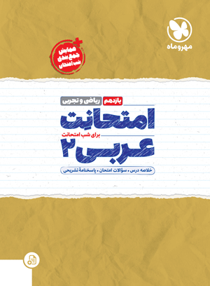امتحانت یازدهم عربی