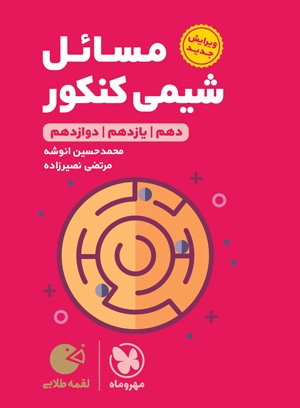 لقمه طلایی مسایل شیمی کنکور