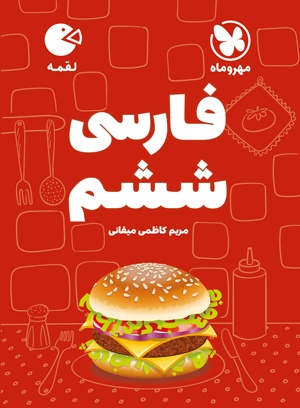 لقمه فارسی ششم