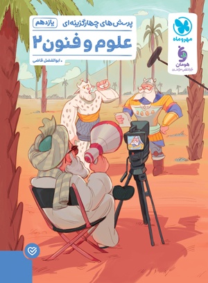کتاب علوم و فنون ادبی یازدهم مهر و ماه