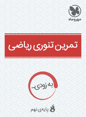 تمرین تنوری ریاضی نهم