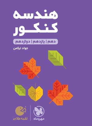 لقمه طلایی هندسه کنکور