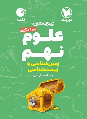 لقمه تیزهوشان 100 نکته علوم نهم ، زمین شناسی و زیست شناسی