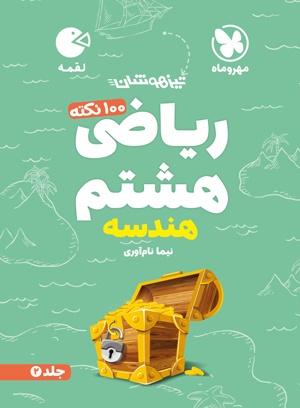 لقمه تیزهوشان 100 نکته ریاضی هشتم ، جلد2 ، هندسه