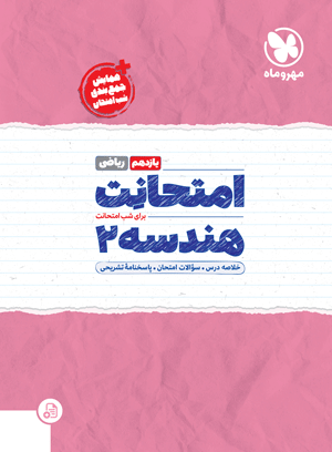 امتحانت یازدهم هندسه