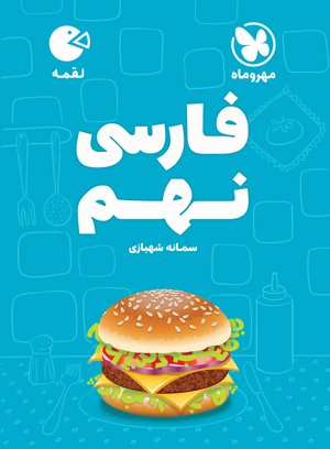 لقمه فارسی نهم