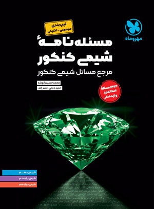موضوعی مسیله نامه ی شیمی کنکور