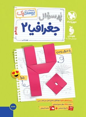 بیست پک جغرافیا 2 یازدهم