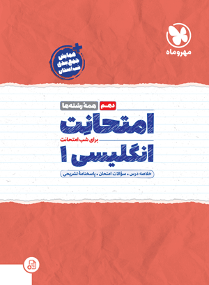 امتحانت دهم انگلیسی