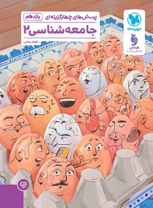 تصویر پرسش های چهارگزینه ای جامعه شناسی ۲ یازدهم بانک کتاب TNTBook