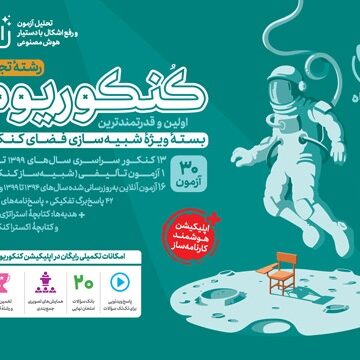 کنکوریوم تجربی بسته شبیه ساز فضای کنکور
